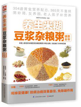 养生米糊豆浆杂粮粥速查全书 食疗养生书籍 健康饮食大全 煲汤书籍 豆浆机食谱 成人儿童营养早餐书籍 食疗养生书籍 健康饮食大全