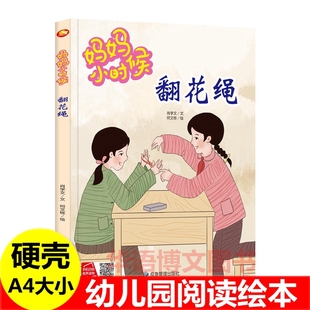 妈妈小时候翻花绳跳房子跳皮筋踢毽子丢手绢 儿童中国传统文化怀旧童年儿时游戏绘本 妈妈爸爸小时候的生活游戏玩具成长习惯的绘本