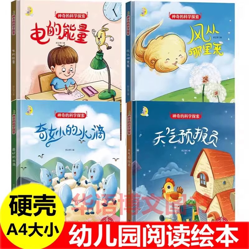 精装硬壳面绘本神奇的科学