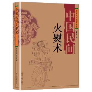 中国民间火熨术 社 四川科学技术出版