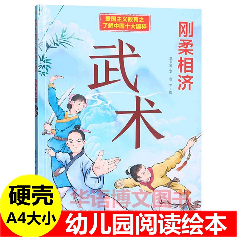 刚柔相济武术绘本 幼儿园爱国主义教育之了解中国十大国粹绘本 儿童中国传统文化故事中医书法围棋京剧汉服国画刺绣茶道瓷器绘本书