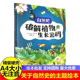 硬壳 自然史破解植物生长密码 幼儿园早教启蒙科普图画书探索神奇的自然世界知识儿童关于飞鸟的世界奇妙的植物王国动物百科的绘本