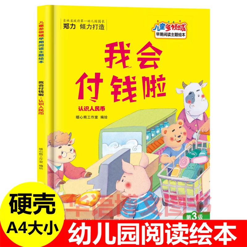 硬壳 我会付钱啦 幼儿园关于认识人民币金钱财商启蒙教育的绘本认识时间小闹钟不乱扔垃圾爱护环境兔的新朋友情爱圣诞节礼物的绘本