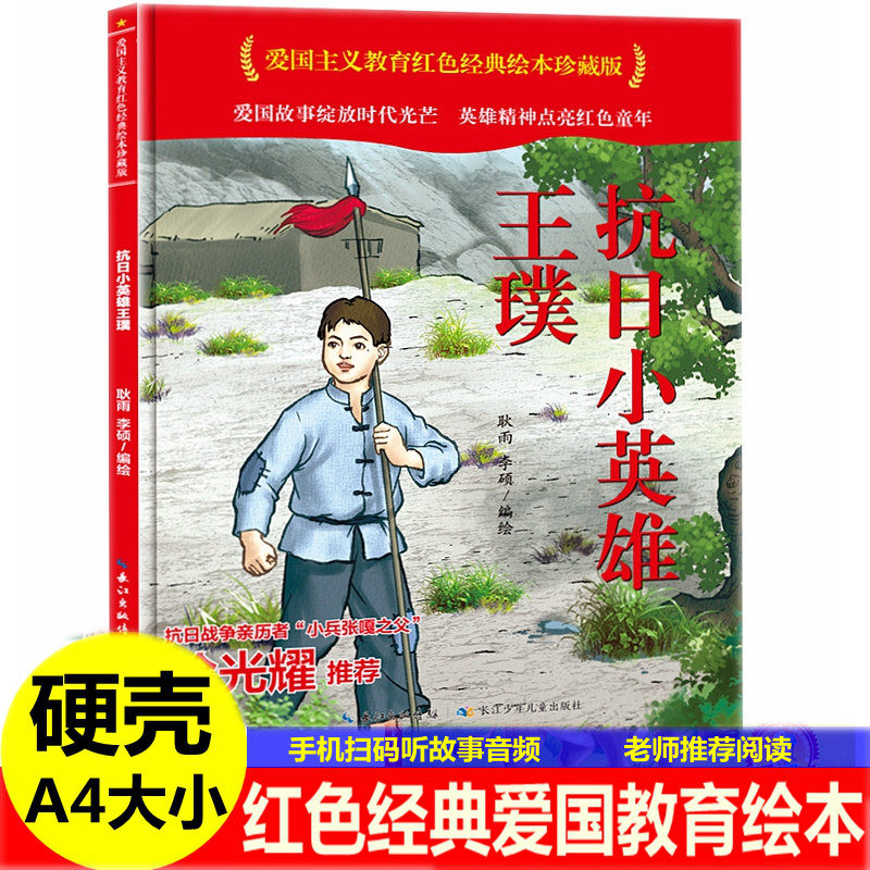 抗日小英雄王璞徐光耀著硬壳硬皮封面红色经典爱国主义教育系列连环画