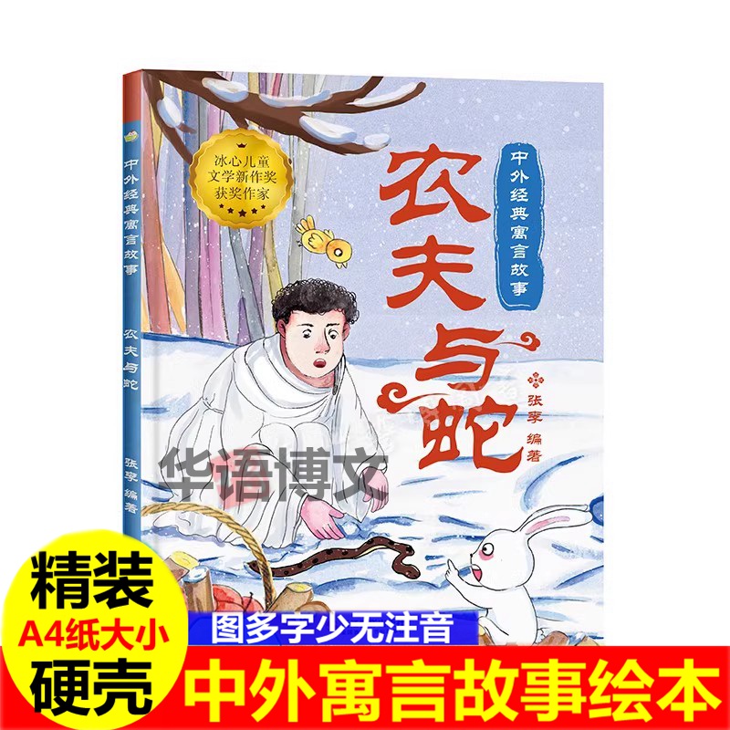 幼儿园成语故事绘本 农夫与蛇儿童中国古代寓言故事绘本乌鸦喝水画蛇添足狐假虎威龟兔赛跑猴子捞月揠苗助长掩耳盗铃亲字阅读绘本