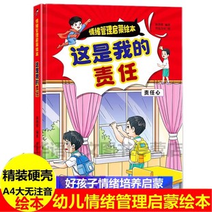 精裝 6歲親子兒童繪本閱讀幼兒園心理健康成長故事情緒管理早教啟蒙認知好性格養成 責任 硬殼繪本情緒管理啟蒙繪本 這是我
