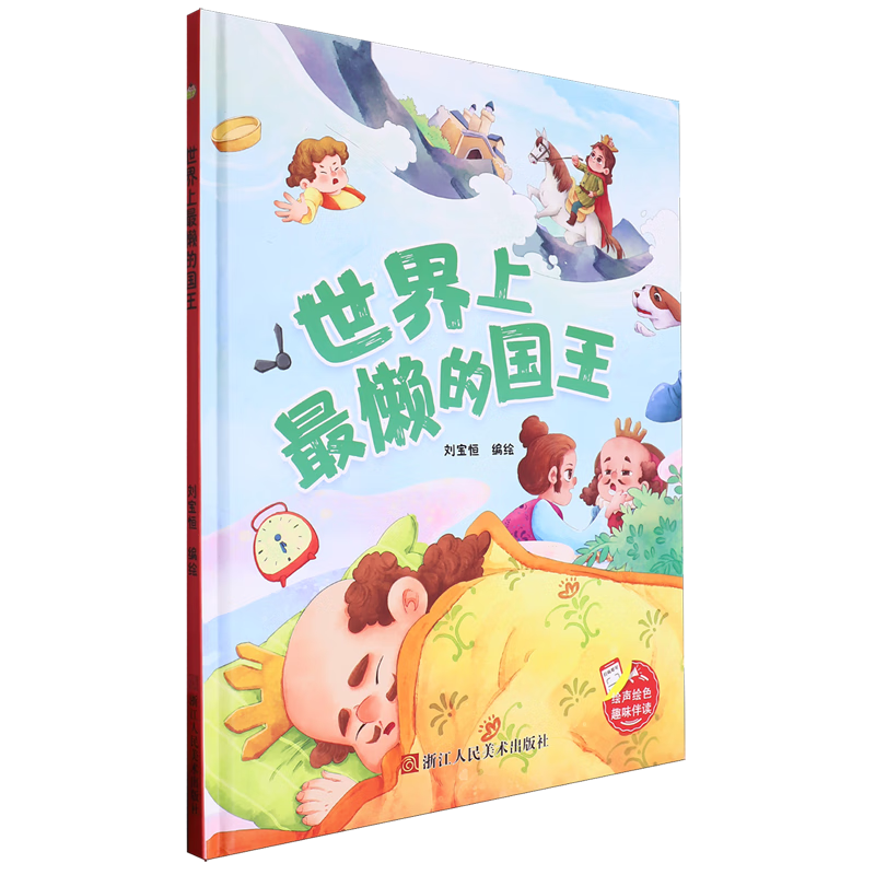 世界上最懒的国王 趣味伴读系列 精装硬壳硬皮幼儿园启蒙早教绘本有声伴读 3-6-8岁少儿童行为好习惯图画故事书 亲子共读睡前故事
