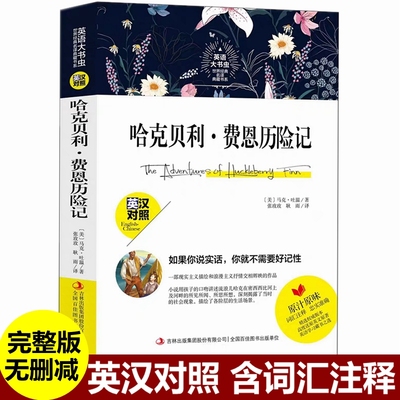 哈克贝利费恩历险记 英文版 中文版 英汉对照 中英文双语对照世界名著英文原版世界名著小说学生课外阅读哈克贝利·费恩历险记书籍