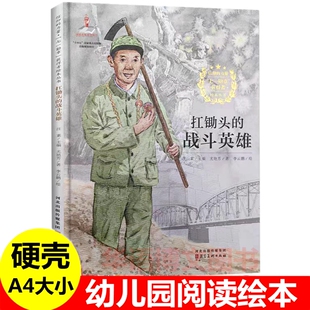 硬壳 扛锄头的战斗英雄 A4大小无拼音 七一勋章获得者柴云 振幼儿园信仰榜样的力量英雄事迹 3-6岁儿童红色经典爱国主义教育绘本