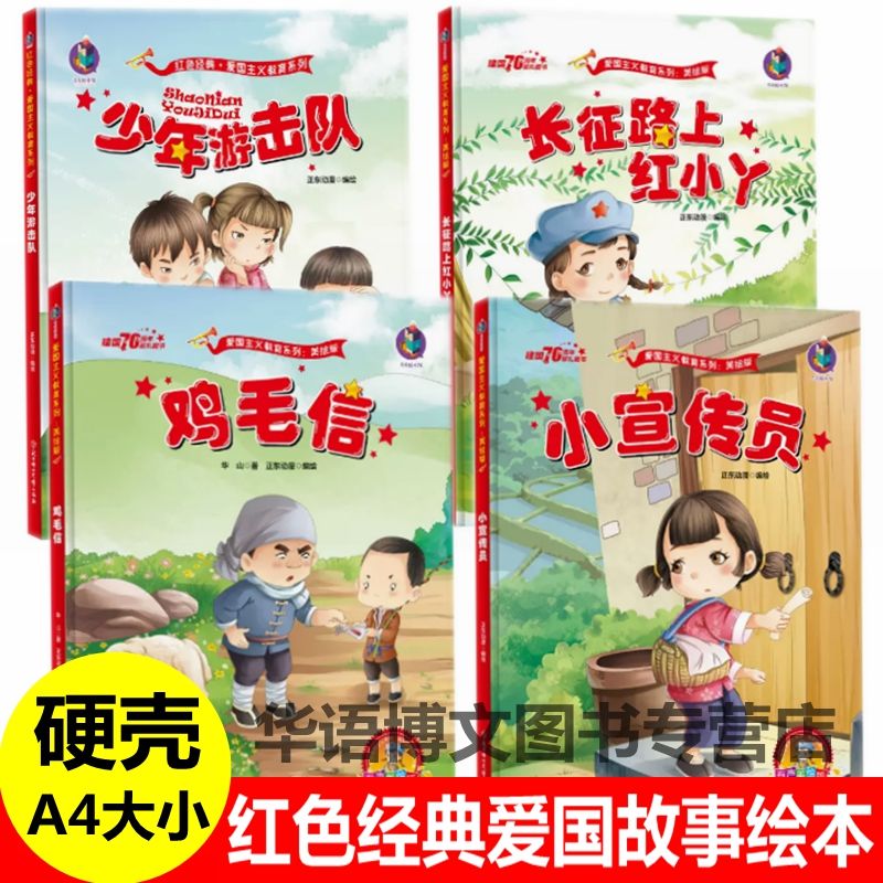 4册红色经典故事绘本硬壳绘本 鸡毛信长征路上红小丫红孩子少年游击队宣传员幼儿园红军抗日爱国主题系列连环画幼儿园大中小班绘本