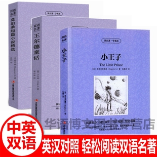 中英双语名著读物书籍小王子书中英双语王尔德童话莫泊桑短篇小说精选集英文版中英文对照双语世界文学名著英汉对照互译英语小说书