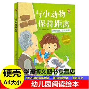 精装硬壳皮与小动物保持距离全方位健康书我能好好洗手挑食真可怕系列儿童健康认知幼儿园启蒙早教亲子阅读图画故事约A4大小绘本书