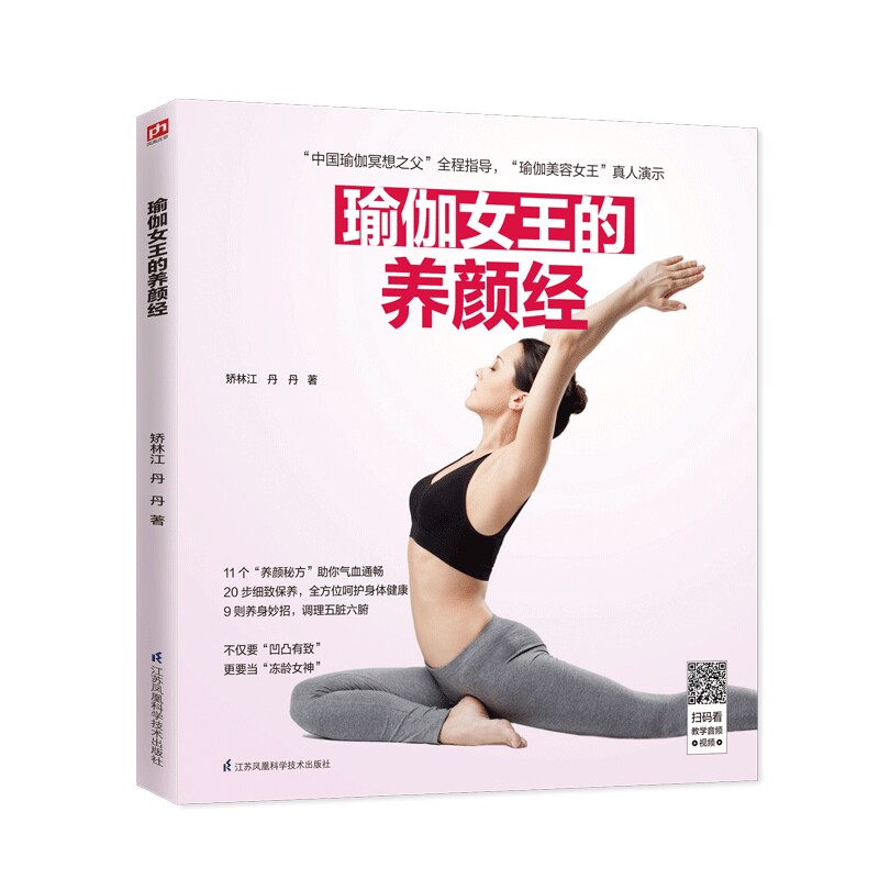 瑜伽女王的养颜经 燃脂纤体调理脏腑排毒养颜高清彩图 步骤分解瑜伽初级入门大全瑜伽从新手到高手零基础教程 二维码视频书籍