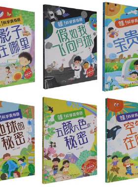 哇科学真有趣系列绘本全6