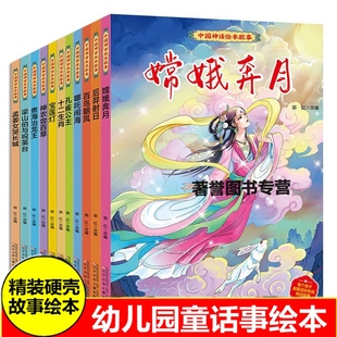 硬壳 中国古代神话绘本故事 嫦娥奔月后羿射日百鸟朝凤哪吒脑海宝莲灯神农尝百草煮海治龙王梁山伯与祝英台孟姜女哭长城故事绘本书