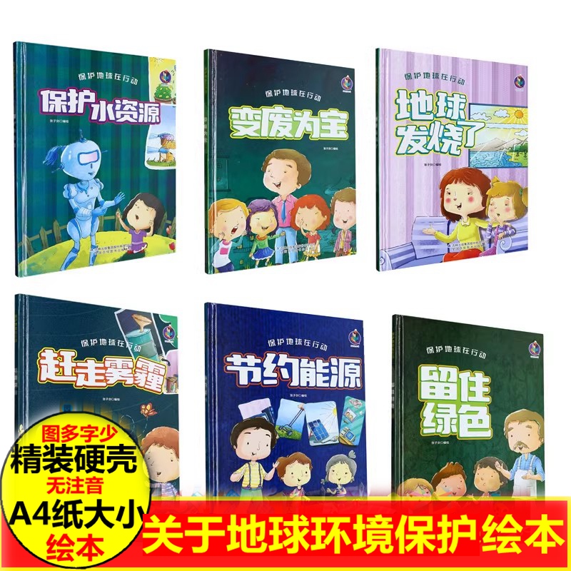 保护地球在行动系列全6册