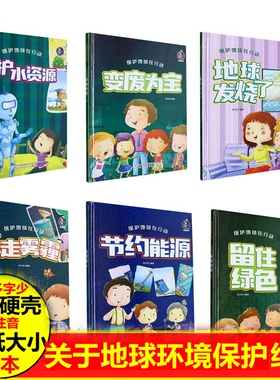 有关于地球环保爱护环境的绘本 地球发烧了 留住绿色赶走雾霾保护水资源变废为宝节约能源你好地球只有一个地球保护地球在行动绘本