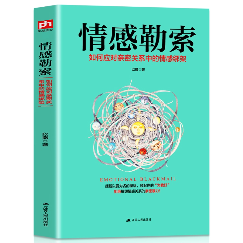 情感勒索 如何应对亲密关系中的情感绑架知名心理治疗师带你远离情感勒索重塑亲密关系掌控自己的人生拒绝摧毁情感关系的亲密暴力