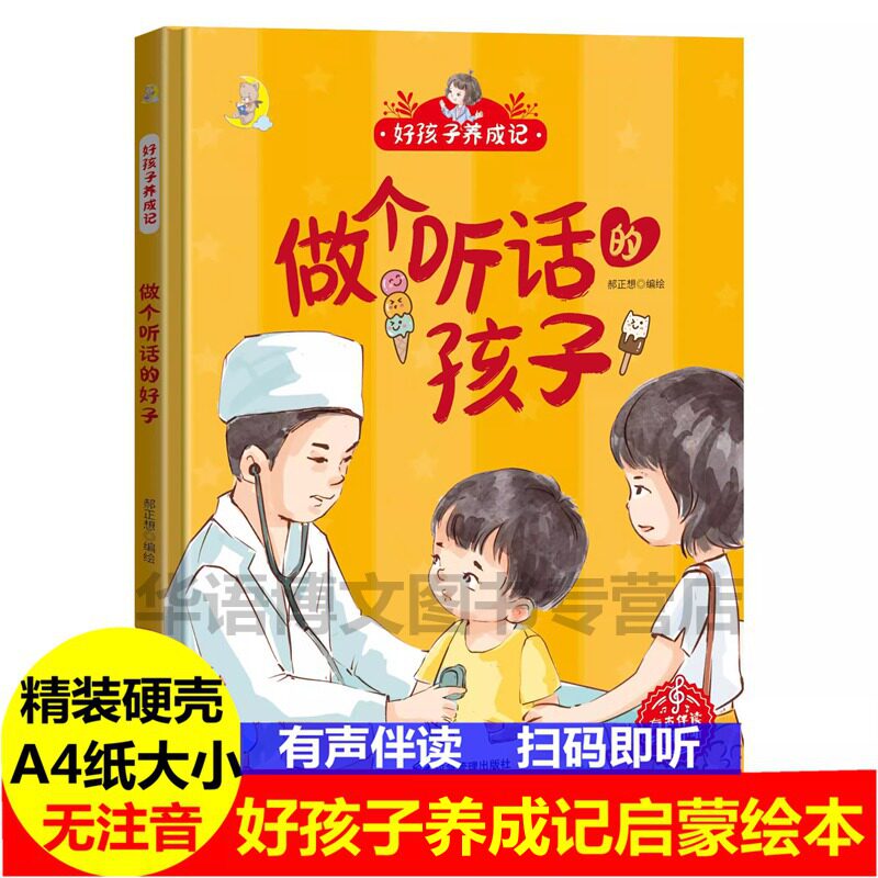 精装硬壳绘本好孩子养成记做个听话的孩子硬壳硬皮精装绘本 3-6-8岁少儿童行为好习惯培养图画书 亲子共读睡前故事书