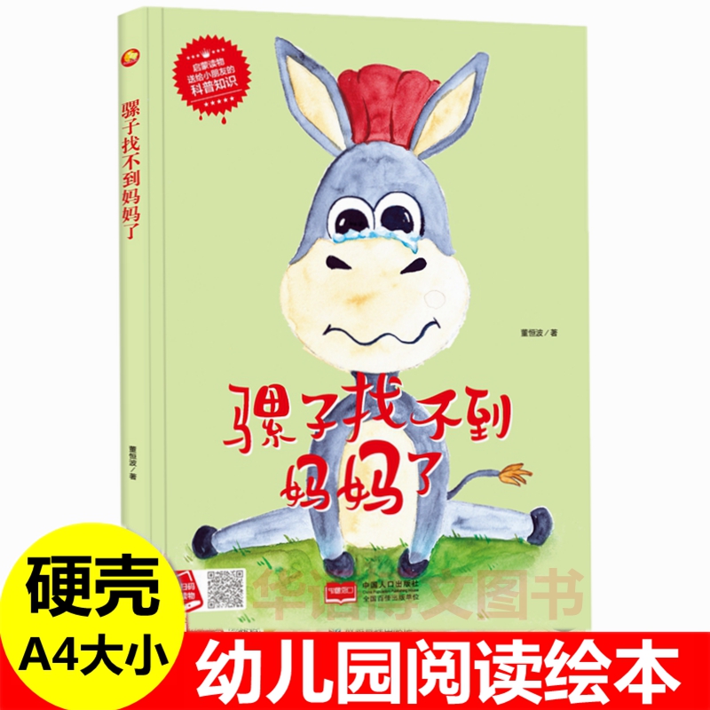 精装硬壳绘本骡子不到妈妈扫码