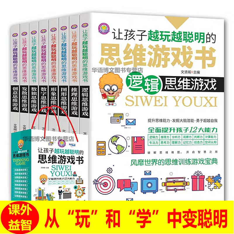 8册 让孩子越玩越聪明的思维游戏书数学逻辑思维训练书籍益智书籍开发大脑儿童观察力专注力记忆智力左右脑判断创造中小学生游戏书