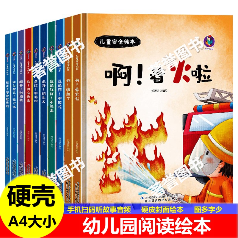 精装硬壳有关于儿童自我保护安全教育绘本儿童安全知识绘本男孩女孩学习交通消防安全发生火灾常识啊！着火啦这是药不能吃图画绘本