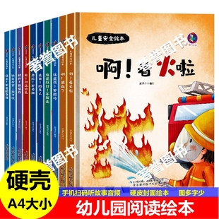 精装硬壳有关于儿童自我保护安全教育绘本儿童安全知识绘本男孩女孩学习交通消防安全发生火灾常识啊！着火啦这是药不能吃图画绘本