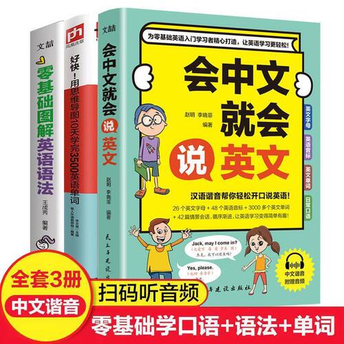 正版现货】会中文就会说英文 英语书带中文谐音汉字 口语书自学英语入门零基础学小学生英语单词快速记忆法音标发音语法自学书籍
