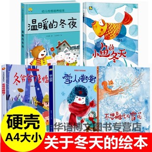 故事主題A4 硬殼有溫暖 兒童故事幼兒園繪本書 雪花冬至爺爺降臨了冬天里 冬天雪人爸爸純白不想融化 冬夜關于冬天 繪本小魚