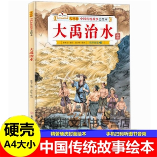 精装硬壳大禹治水宝莲灯白蛇传女娲补天哪吒闹海夸父逐日的故事中国传统故事美绘本神话故事经典儿童文学花木兰替父从军的故事绘本