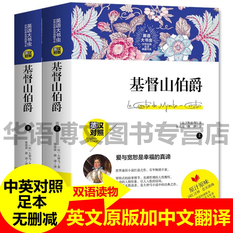 英语大书虫世界经典名译典藏书系 基督山伯爵上下册英汉对照 中英文双语名著英文原版 中文版+英文版 读名著学英语 正版包邮
