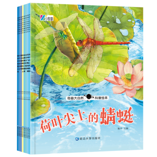 蝴蝶 昆虫科普彩图注音版 全8册 6岁 少儿图画书 荷叶尖上 幼儿园启蒙认知睡前故事书 奇趣大自然科普绘本第1辑 花间飞舞
