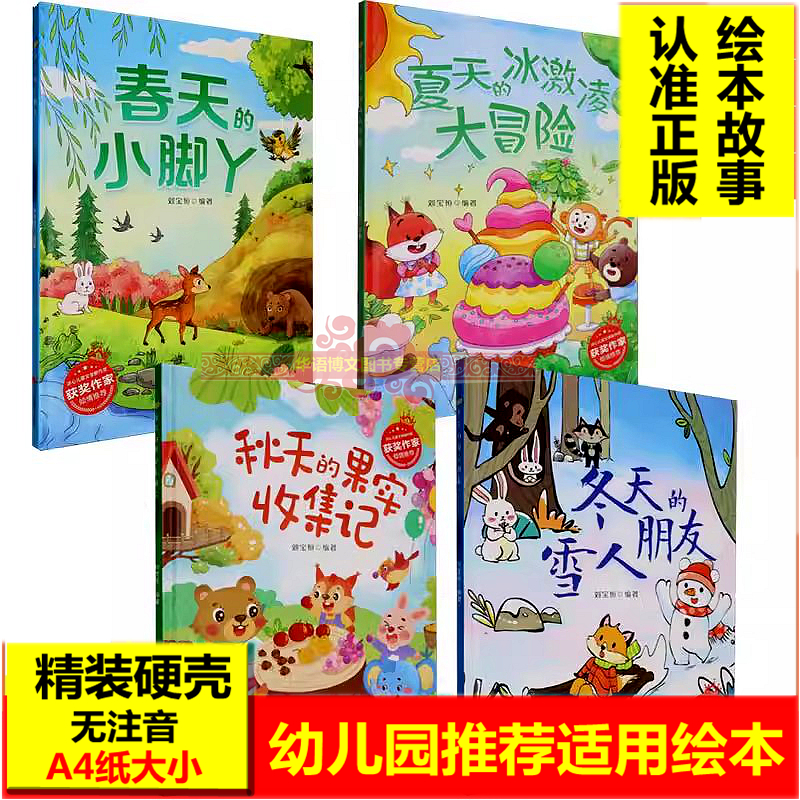 关于春夏秋冬天的绘本精