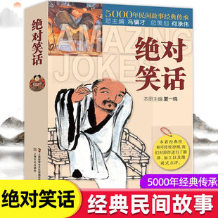 民间故事 传承冷笑话大王书籍经典 绝对笑话正版 5000年民间故事经典