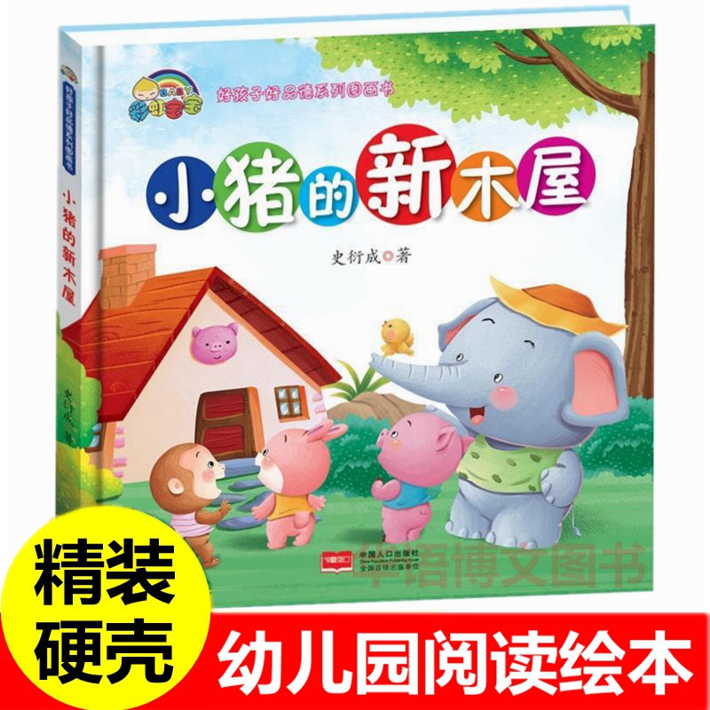 硬壳 小猪的新木屋绘本 好孩子好品德绘本幼儿园关于我们都是好朋友波波的花雨伞班班的梦想小丑变形记的儿童行为好习惯培养的绘本