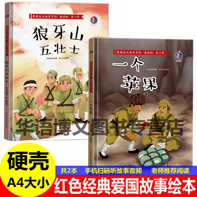 狼牙山五壮士一个苹果绘本精装红色经典爱国主题绘本丰碑老山界奇怪的大石头闻一多的说和做儿童红军革命抗日英雄的幼儿园故事绘本