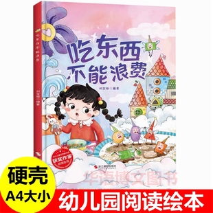 硬壳 吃东西不能浪费 幼儿园关于不浪费珍惜粮食吃饭的绘本 独自睡觉的小秘密 海洋之心的守护者 会飞的面包屋 玩具店的诱惑绘本书