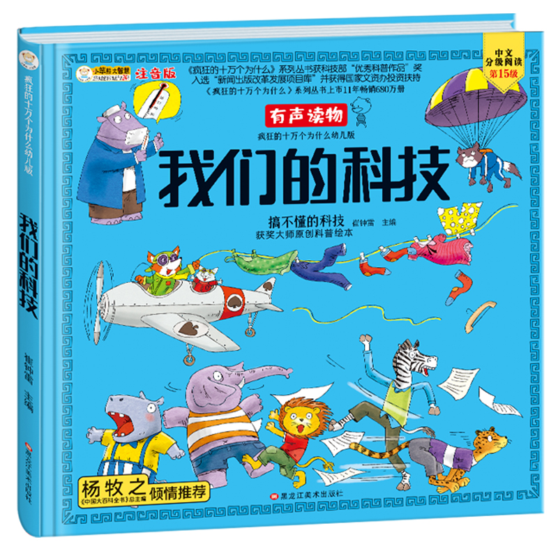 【精装】 我们的科技小笨熊 手绘漫画 3-6岁 我们的系列精装有声读物 彩图注音疯狂的十万个为什么【中国大百科全书总主编杨牧之】