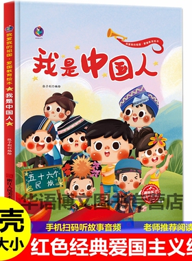 硬壳我是中国人幼儿园儿童美丽大中国我爱五星红旗我要好好学习爱你中国和我的祖国红色经典爱国主义教育故事绘本红军革命抗日绘本