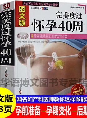 完美度过怀孕40周 孕妇孕期书籍大全怀孕期全套百科全书孕妈妈准备指南注意事项怀孕书准妈妈读本育儿备孕胎教书籍 怀孕初期看的书