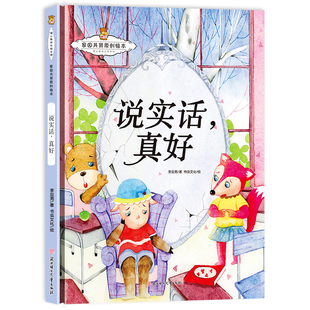 精装硬壳绘本 家园共育-说实话,真好 亲子教育启蒙绘本幼儿园阅读绘本 培养孩子诚实守信好品德的绘本