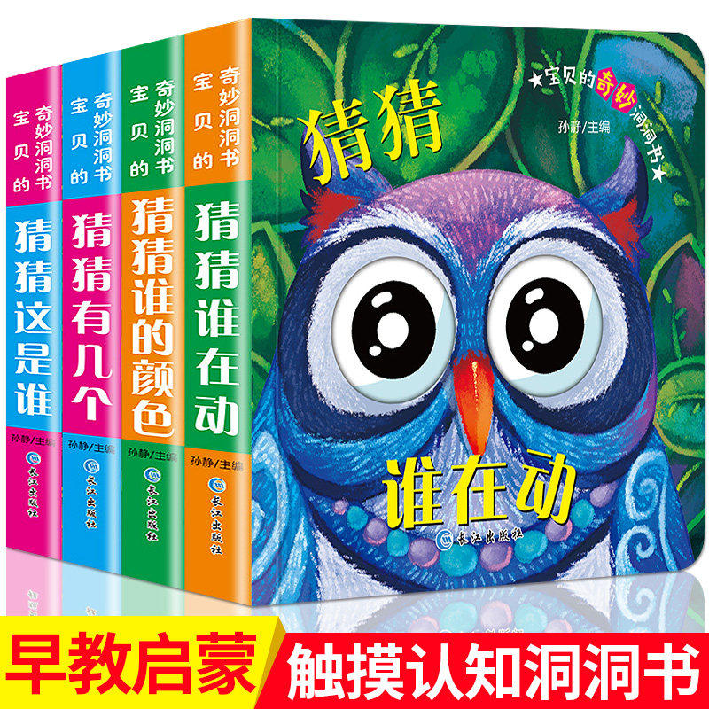 奇妙洞洞书全套4册 猜猜我是谁0-1-3岁婴儿纸板撕不烂启蒙早教宝宝书本 可啃咬抠洞触感玩具婴儿认知卡片书籍幼儿益智翻翻绘本图片