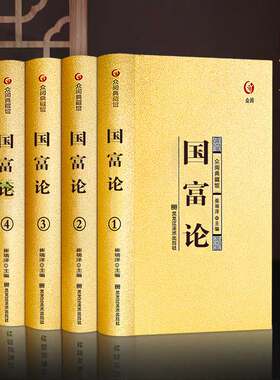 众阅典藏国富论亚当斯正版