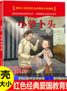 小萝卜头精装硬壳皮中国红色经典爱国主义教育绘本鸡毛信小英雄雨来王二小萝卜头的故事书幼儿园儿童革命抗日老红军课外图书籍绘本