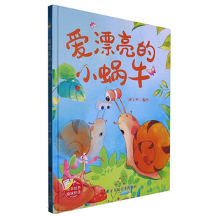 硬壳硬皮幼儿园早教认知科普绘本 精装 亲子共读睡前故事 爱漂亮 8岁幼儿童情商启蒙图画故事书 小蜗牛