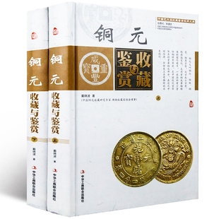 上下册 中国古玩艺术品收藏实用大典 投资收藏经典 正版 钱币收藏与鉴赏 收藏与鉴赏全彩色精装 古代铜元 真伪鉴别 铜元