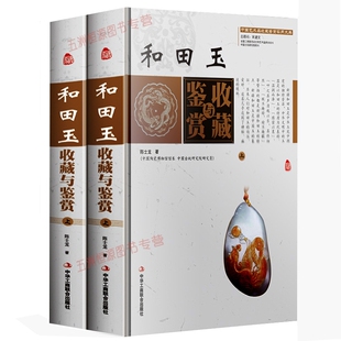 和田玉收藏与鉴赏精装全套2册彩图版 中国艺术品收藏鉴赏实用大典 玉器收藏鉴别 新疆玉指南 新手入门 工艺美术 玩家读玉石书