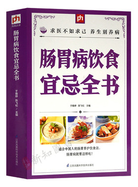 实用肠胃病人饮食宜忌全书 急性胃炎患者饮食指南 胃炎肠炎痔疮患者怎么吃 肠胃病食谱 肠胃病食疗书籍 肠胃病饮食宜忌速查全书
