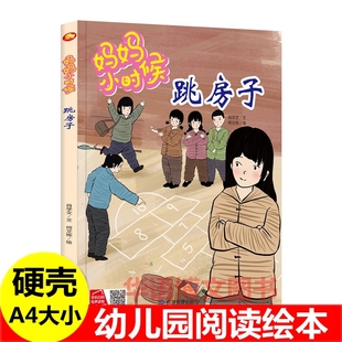 妈妈小时候跳房子 跳皮筋翻花绳丢手绢抓石子儿童中国传统文化怀旧童年儿时游戏绘本 妈妈爸爸小时候的生活游戏玩具成长习惯的绘本