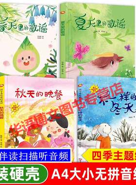 春天里的歌谣 硬皮绘本幼儿园 精装硬壳绘本儿歌 美丽的四季夏天里的歌谣秋天的晚餐冬四季故事无拼音A4大绘本关于秋天的硬壳绘本